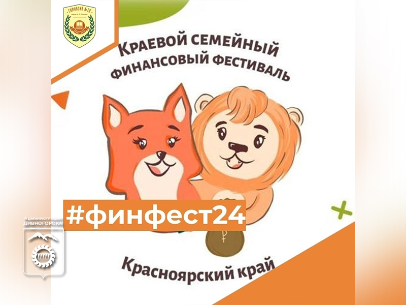 Краевой семейный финансовый фестиваль.