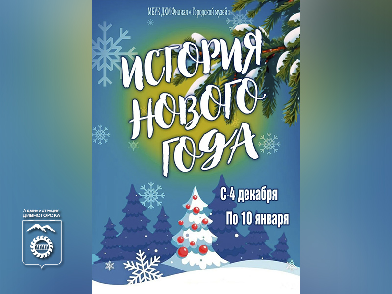 История Нового года.