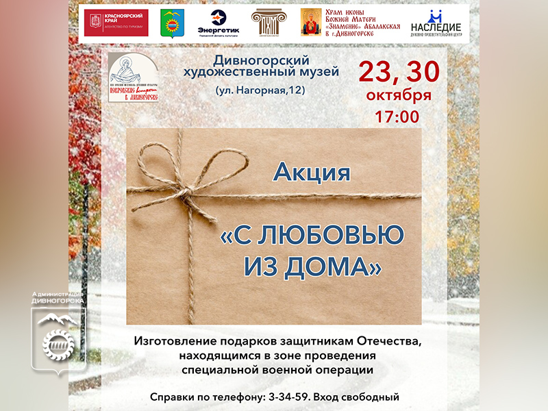 Акция «С любовью из дома».