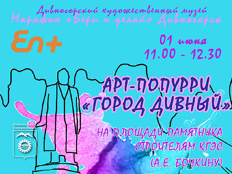 Арт-попурри «Город Дивный».
