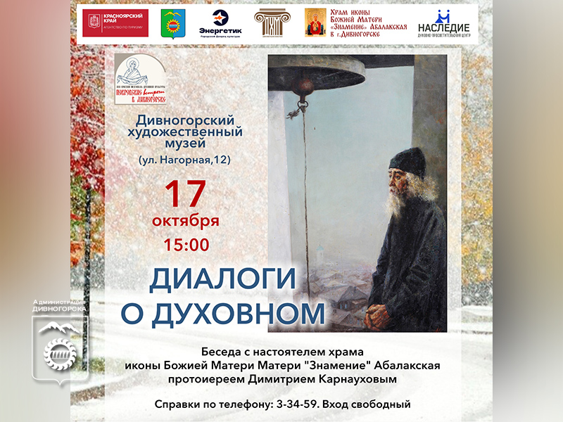 Диалоги о духовном.
