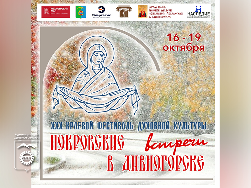 Покровские встречи.