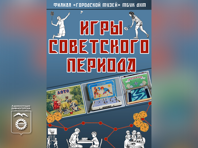 Выставка «Игры советского периода».