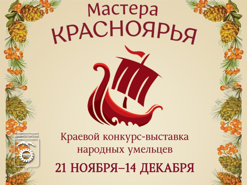 Мастера Красноярья.