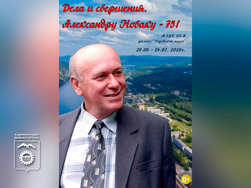 Выставка к 75-летию Александра Новака.