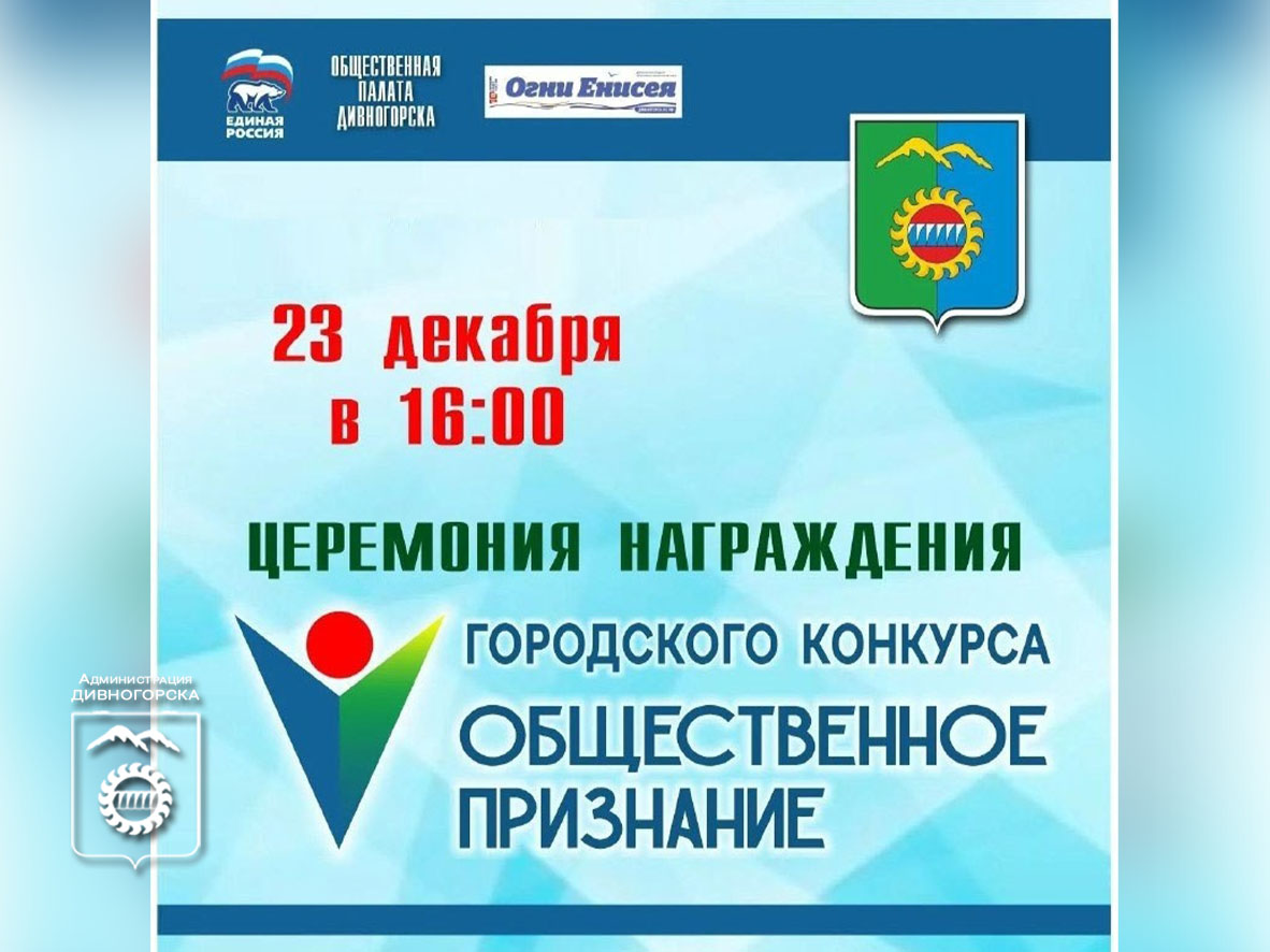 Церемония награждения конкурса «Общественное признание»!.