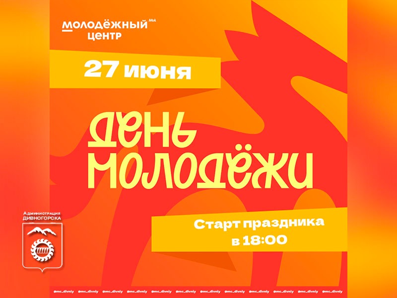 День молодежи 2026.