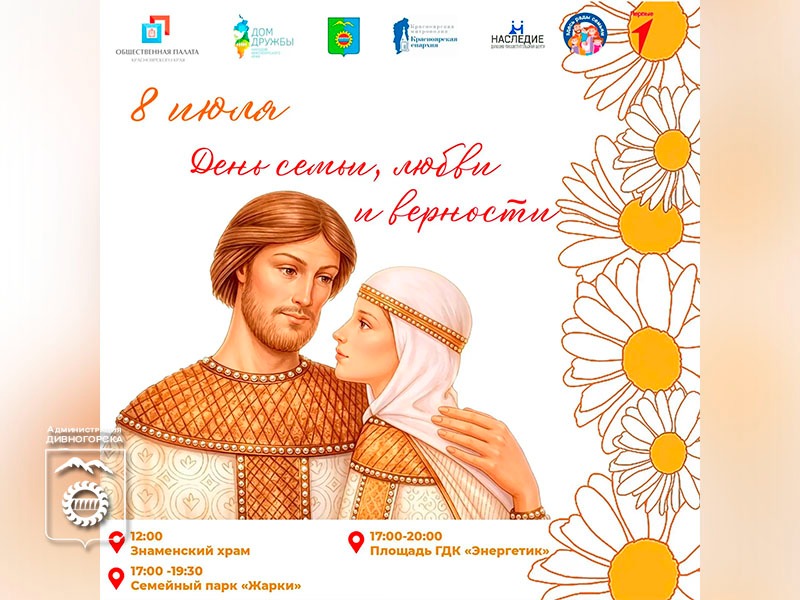 День семьи, любви и верности.