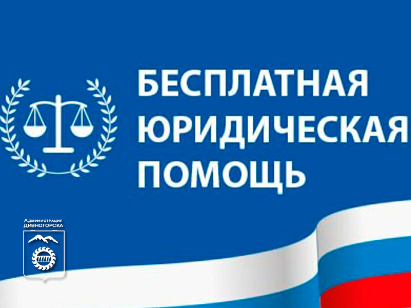 Бесплатная юридическая помощь.
