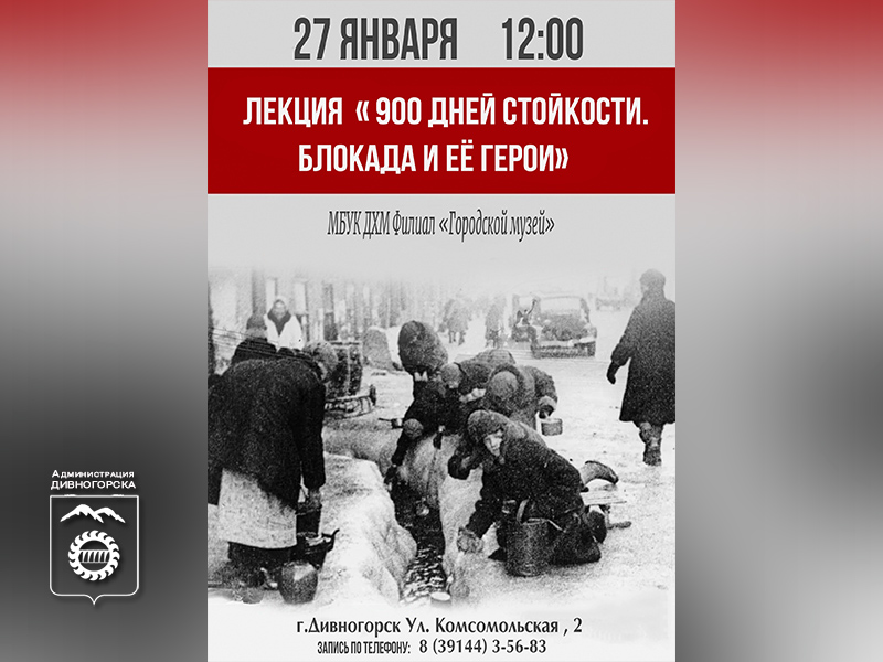 «900 дней стойкости. Блокада и ее герои».