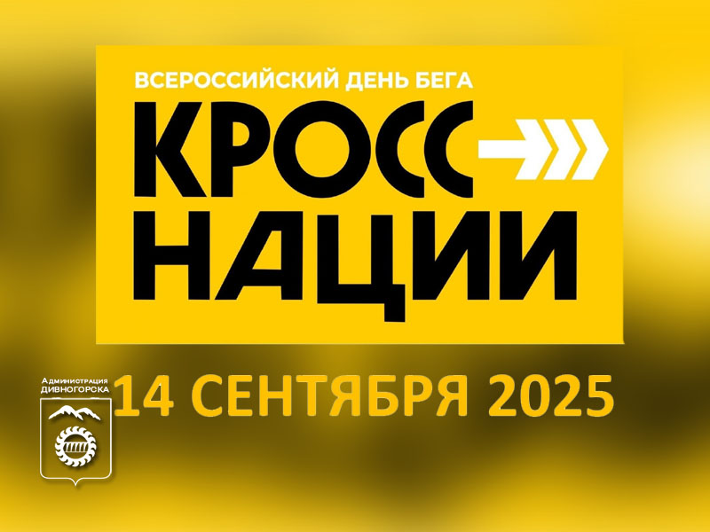 Кросс Нации - 2025.