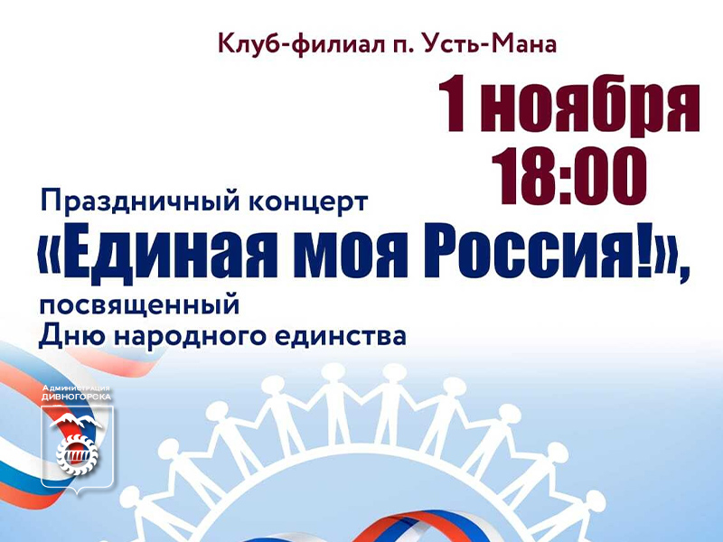Единая моя Россия!.