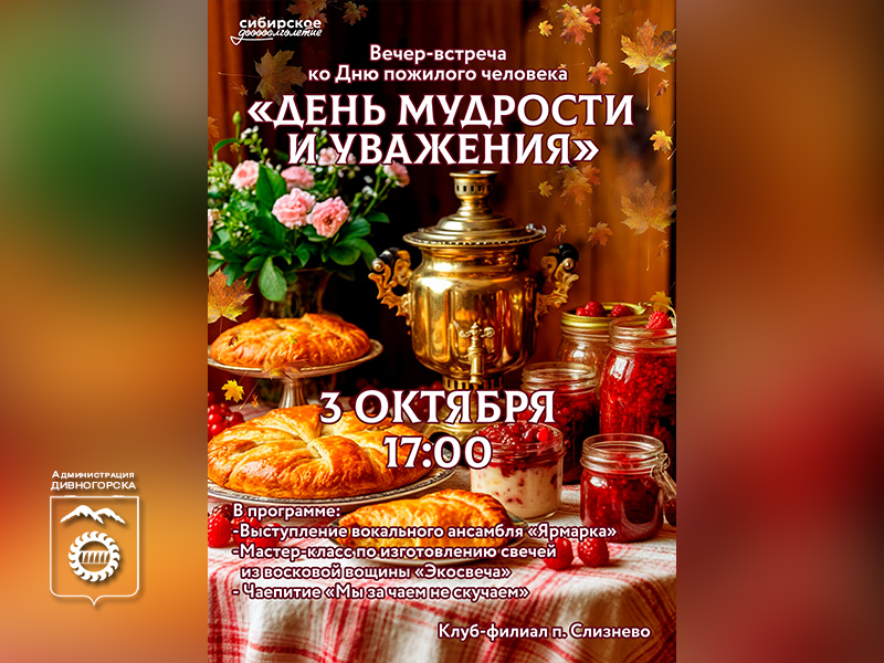День мудрости и уважения.