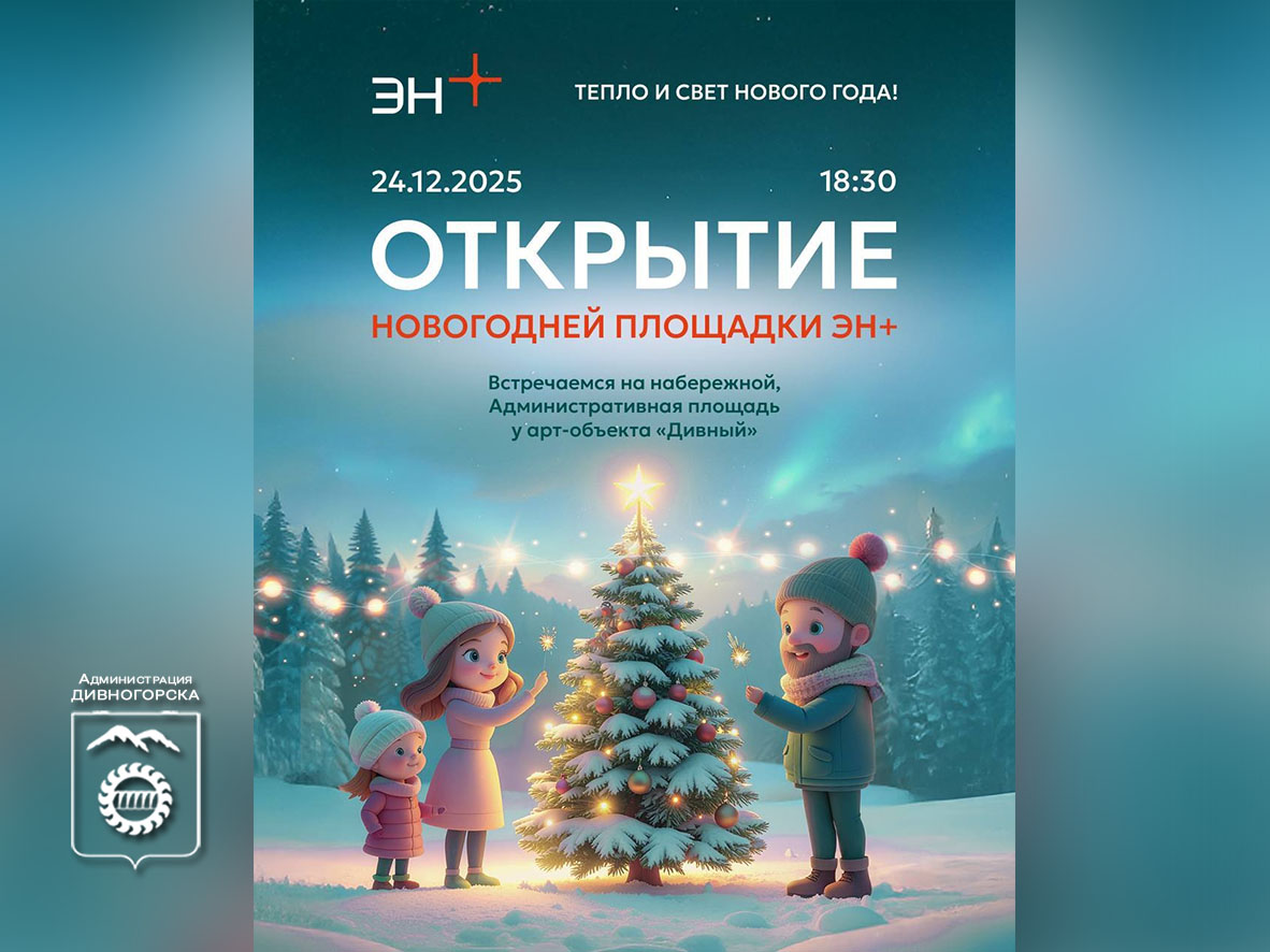 Открытие новогодней площадки компании Эн+.