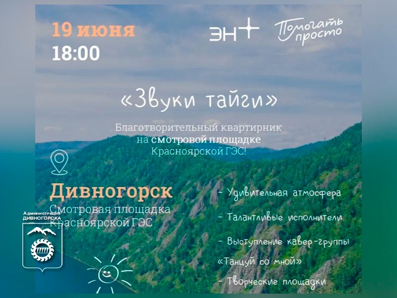 «Звуки тайги».
