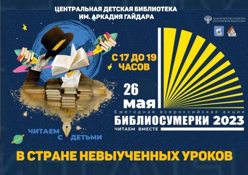 Библиосумерки 2023.