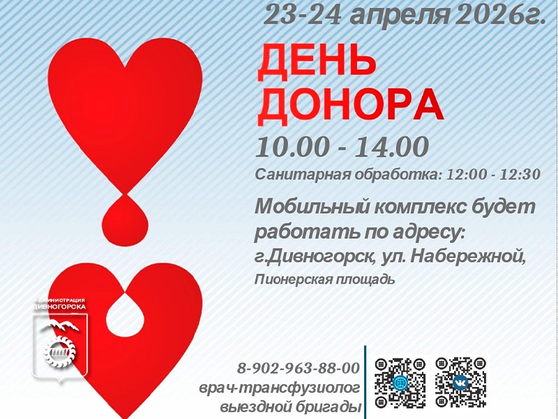 афиша День донора 23-24 апреля.
