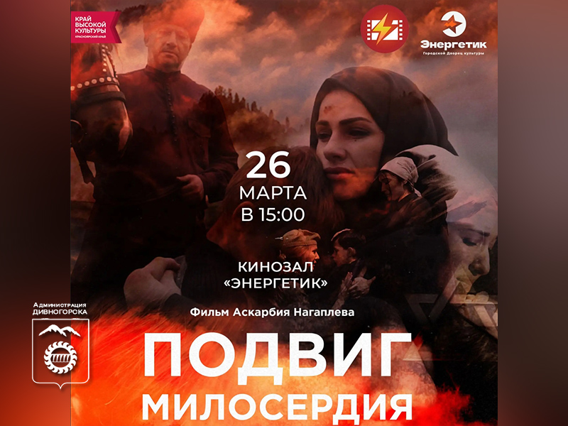 «Подвиг милосердия» (12+).