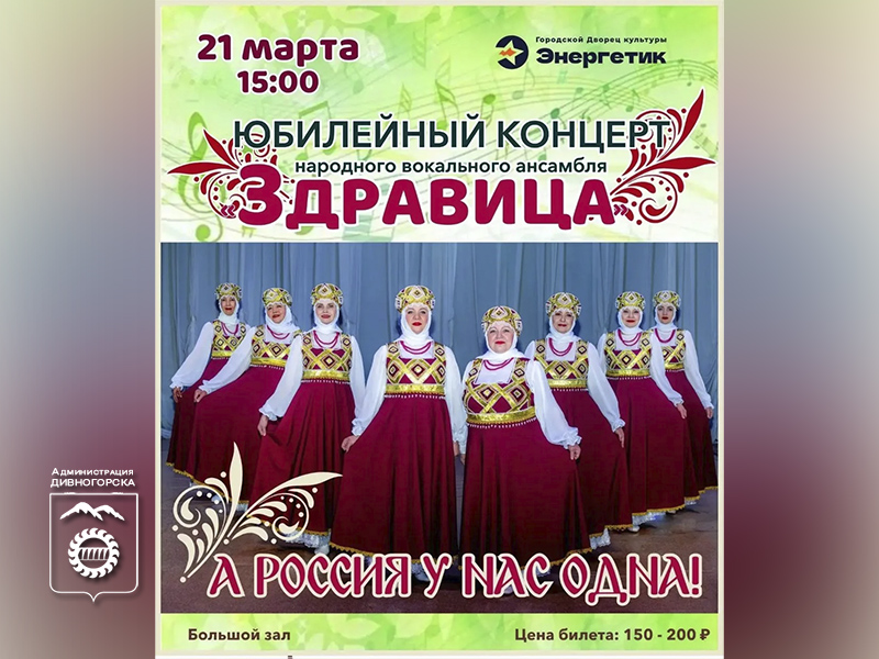 Большой концерт народного ансамбля «Здравица».
