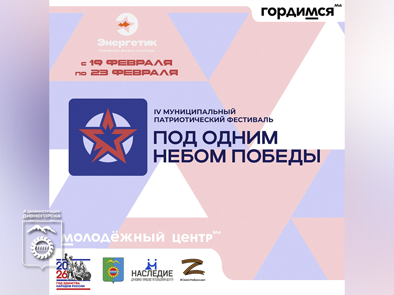 Патриотический фестиваль «Под одним небом Победы».