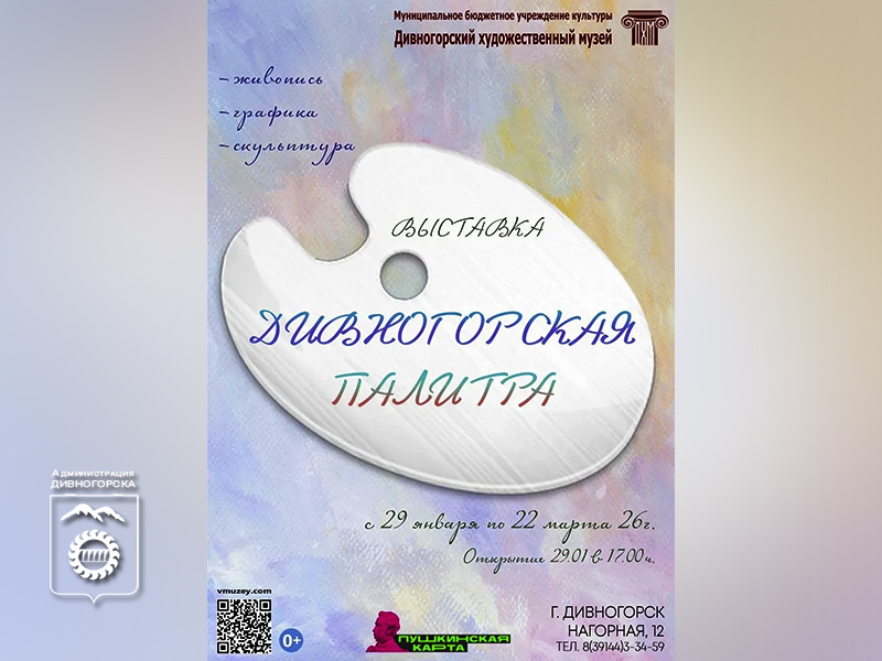 Дивногорская палитра.