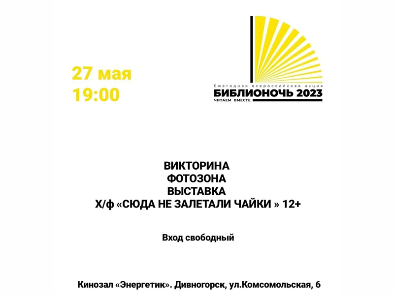 БИБЛИОНОЧЬ в ДК Энергетик.