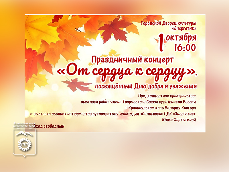 Праздничный концерт «От сердца к сердцу».