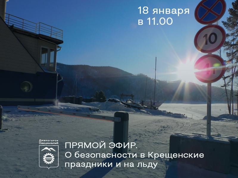 Прямой эфир о безопасности.