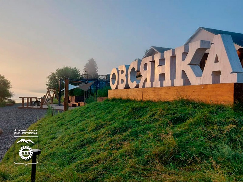355-летие села Овсянка с. Овсянка.