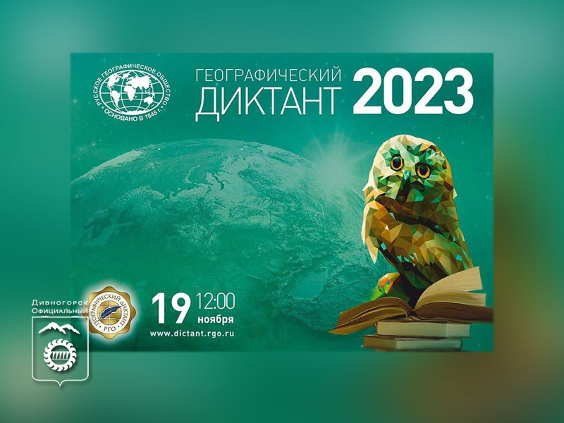 Географический диктант 2023.