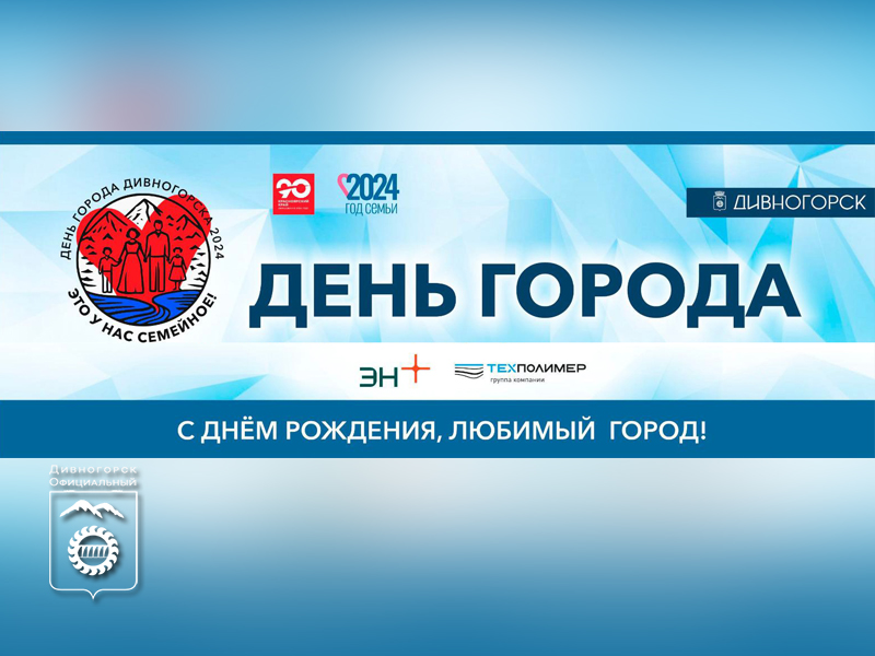 День города в Дивногорске.