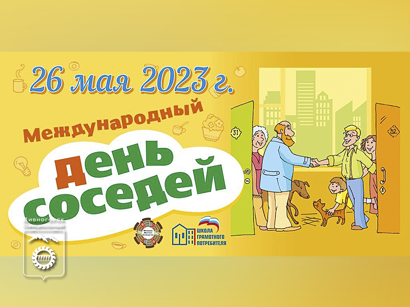 Международный День Соседей должен прийти в каждый дом и двор!.