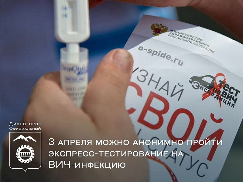 Экспресс-тестирование на ВИЧ-инфекцию.