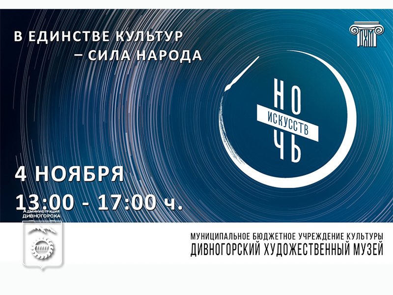 Ночь искусств.
