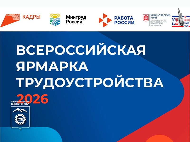Всероссийская ярмарка трудоустройства «Работа России. Время возможностей».