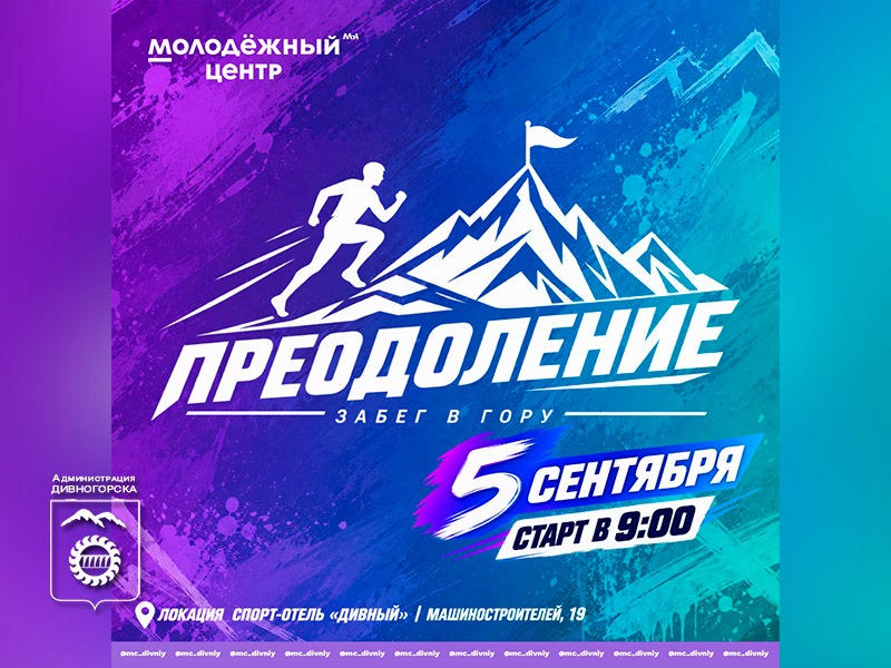 Забег в гору «Преодоление».