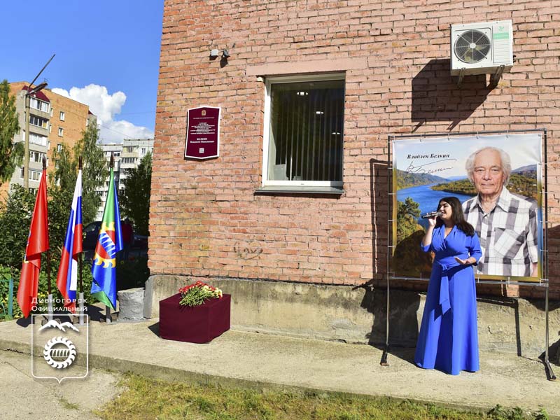 На фасаде дома, где жил дивногорский писатель и поэт Владлен Белкин, установили памятную доску.