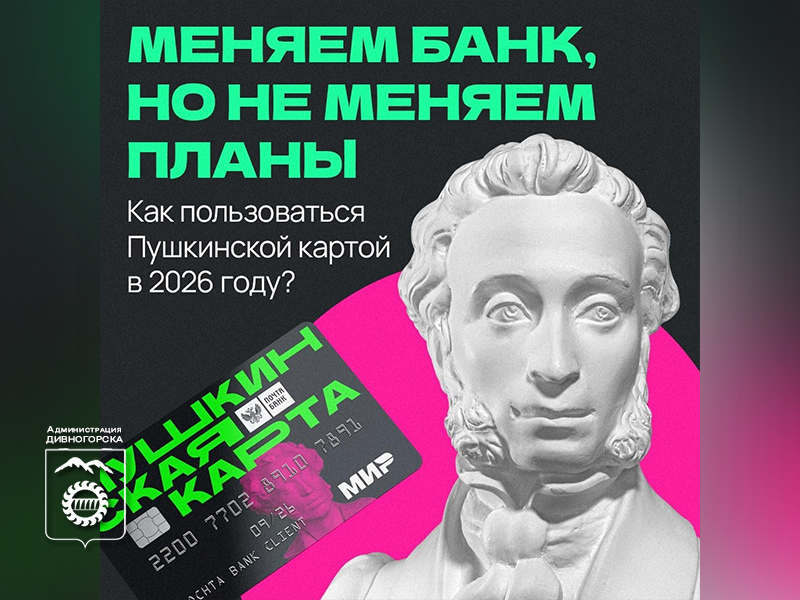 Пушкинская карта: важные изменения с 2026 года.