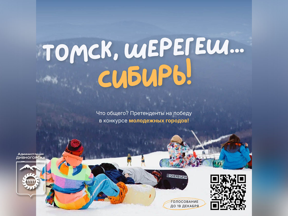 Поддержим сибиряков: Томск и Шерегеш — в финале конкурса молодёжных городов.