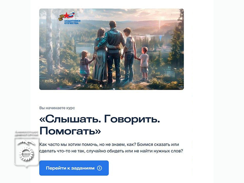 «Слышать. Говорить. Помогать».