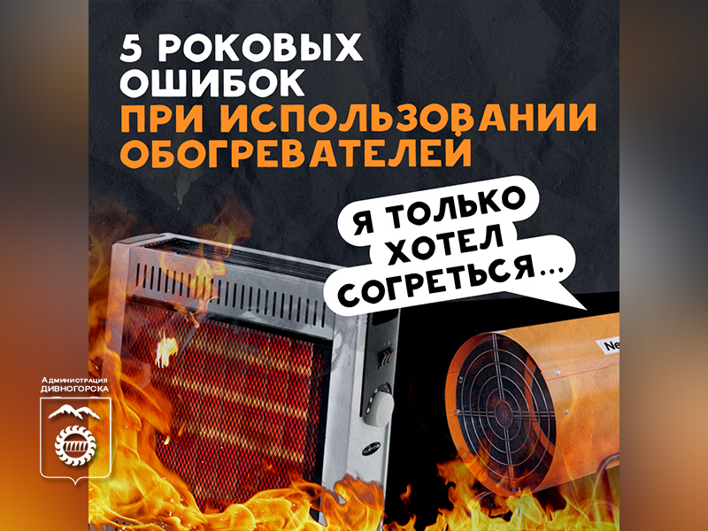 ЦУР И МЧС подготовили карточки о безопасном использовании обогревателей.