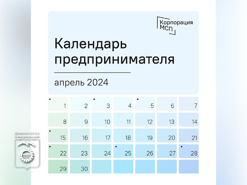 Календарь предпринимателя на апрель 2024 года.