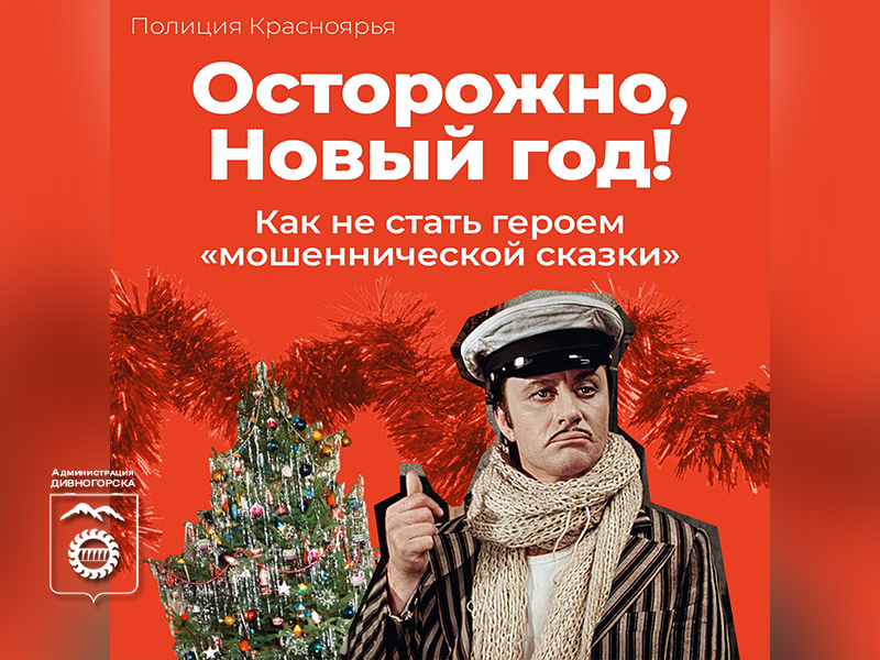 Осторожно, Новый год!.