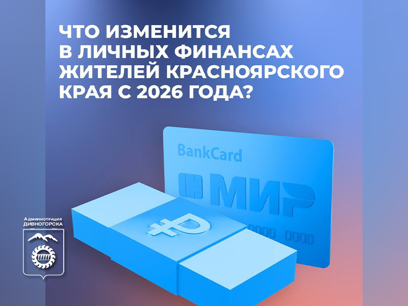 Что изменится в личных финансах жителей края с 2026 года?.