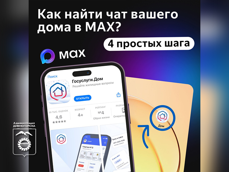 Все о вывозе мусора, собраниях, ремонте и отключениях теперь в чате дома в MAX.