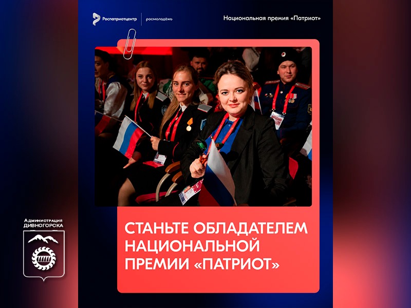 Национальная премия «Патриот».