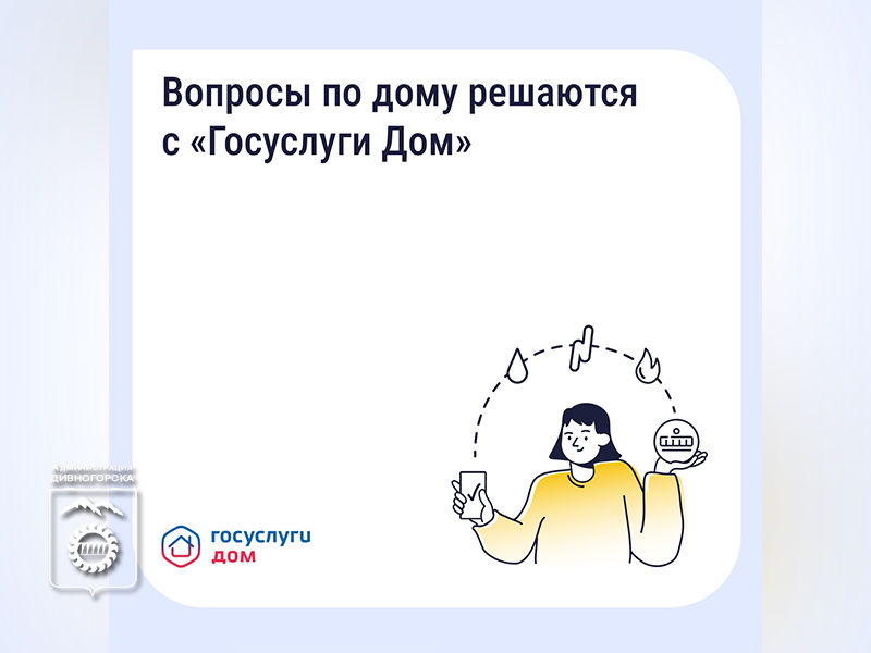 «Госуслуги Дом» — ваш персональный цифровой помощник для управления домом.