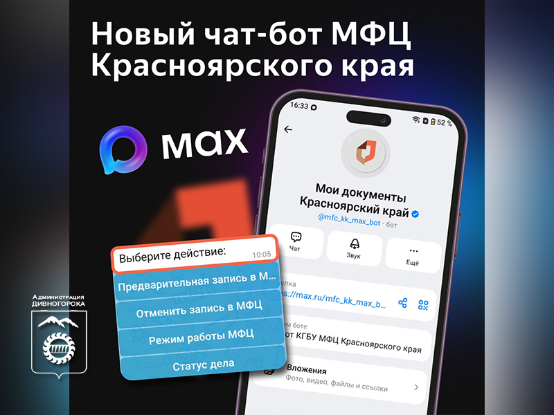 В мессенджере МАХ появился новый чат-бот МФЦ Красноярского края.