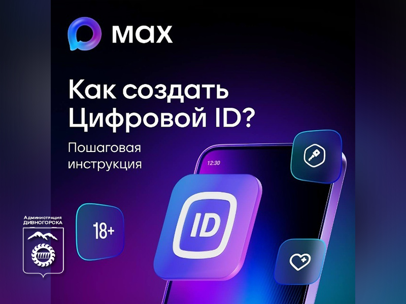 В МАХ стала доступна функция создания своего «Цифрового ID».