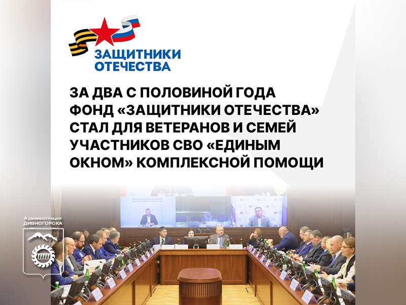 За два с половиной года работы красноярский филиал фонда «Защитники Отечества» рассмотрел более 75 тысяч обращений ветеранов СВО и их семей.